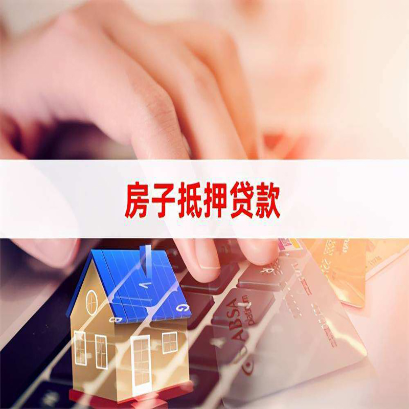 庄河重庆房屋二次抵押贷款办理条件