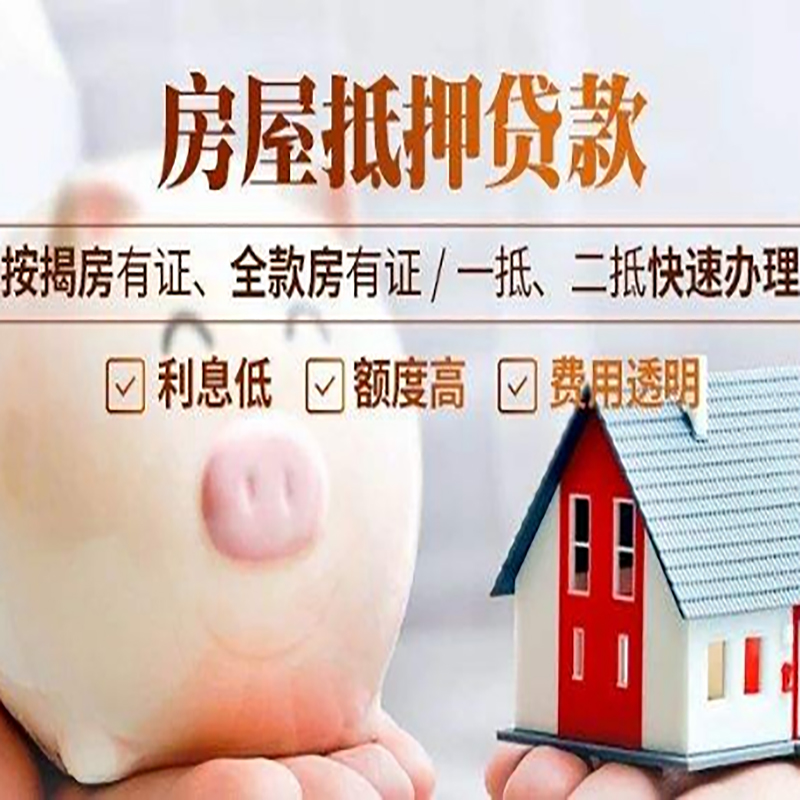 庄河重庆房屋抵押贷款应该怎么选择机构