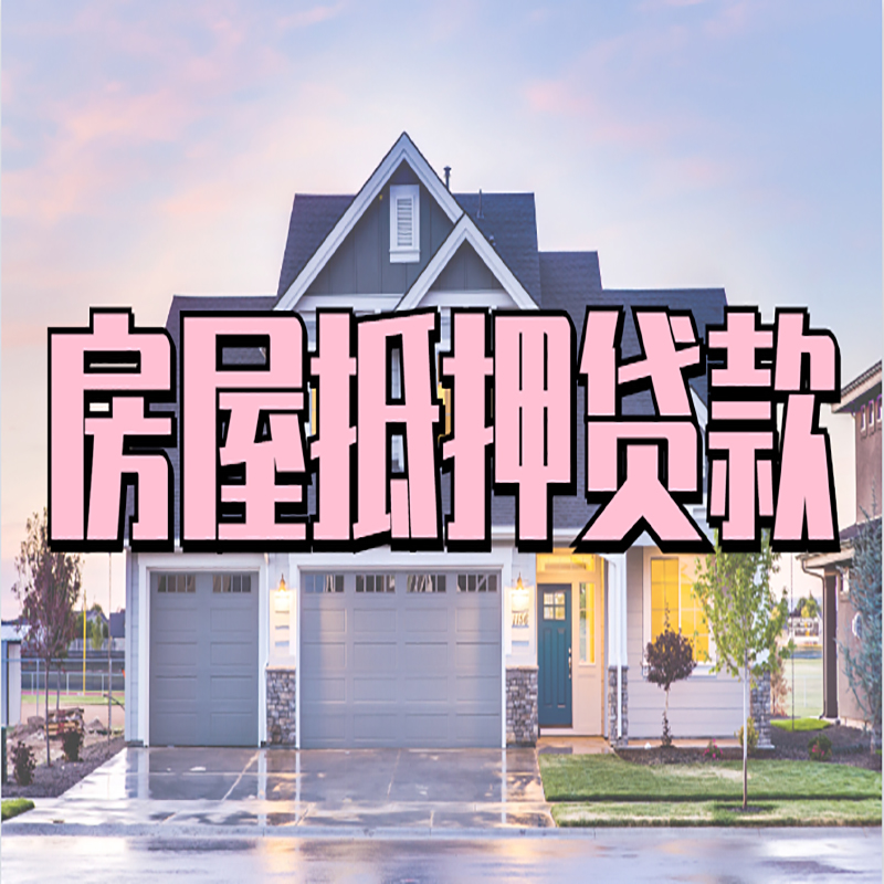 庄河房产抵押贷款优势|房屋抵押贷款|住房抵押贷