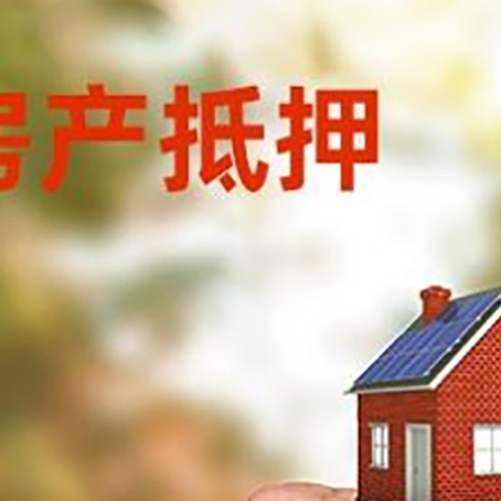 庄河房屋抵押贷款二次抵押一定要满足条件