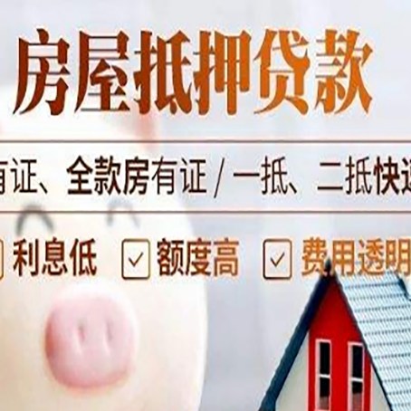 庄河房产抵押贷款的利率是多少?
