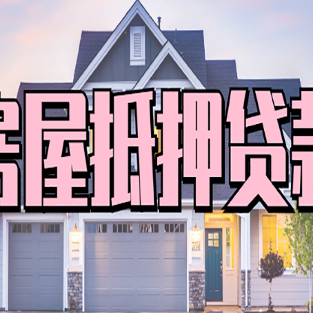 庄河房产二次抵押贷款流程有哪些呢？