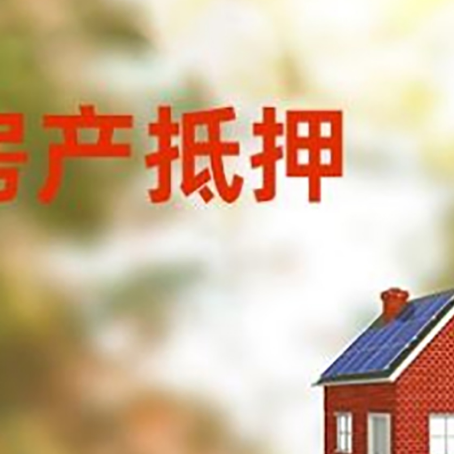 庄河房子抵押贷款有哪些流程?