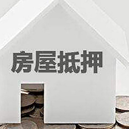 庄河房产抵押贷款如何办理？