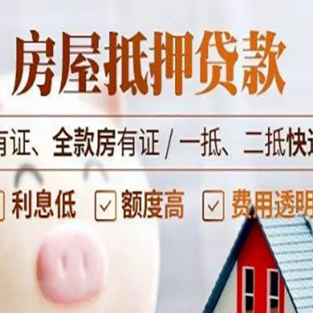 庄河房屋抵押贷款需要注意什么呢?
