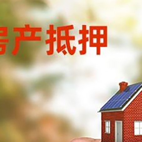 庄河房产抵押贷款申请条件?
