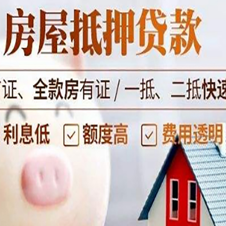 庄河房屋抵押消费贷的具体条件和流程