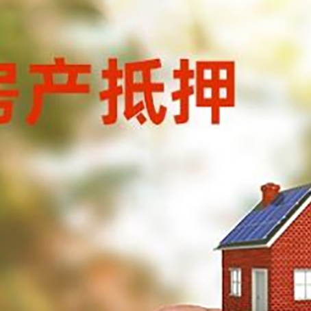 庄河抵押贷款用什么抵押物?