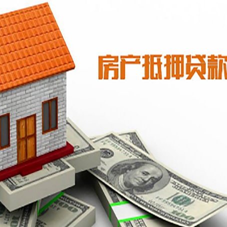 庄河房产抵押贷款更高能贷多少钱呢?