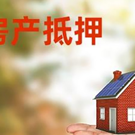 庄河房产抵押贷款和房屋典当有什么区别?