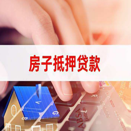 庄河房产抵押贷款哪家银行好?