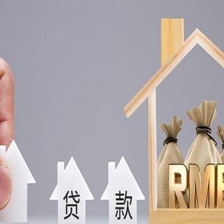 庄河房屋抵押贷款机构如何选择适合的
