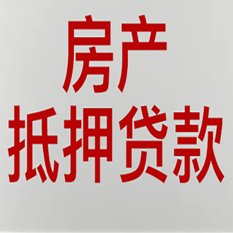 庄河房屋二次抵押贷款可以贷多少